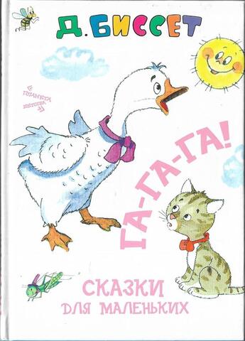 Га-га-га! Сказки для маленьких