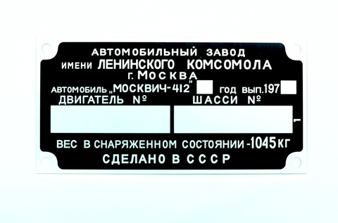 Подкапотная шильда Москвич 412 (1997 г.в.)