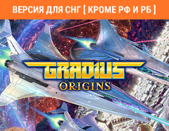 Gradius Origins (Версия для СНГ [ Кроме РФ и РБ ]) (для ПК, цифровой код доступа)