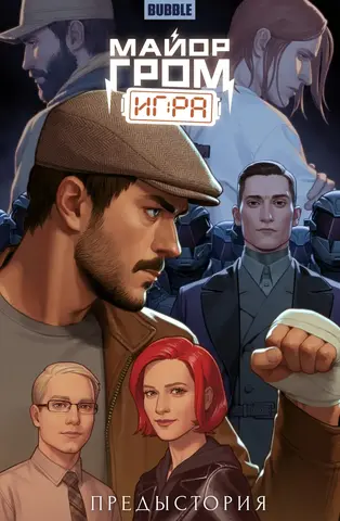 Майор Гром: Игра. Предыстория (Основная обложка) (с автографом Евгения Борнякова)