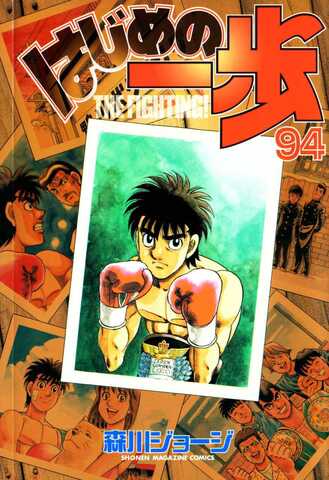 Hajime no Ippo Vol. 94 (На японском языке)