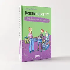 Конни и друзья Школьница по обмену