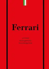 Ferrari. История легендарного производителя
