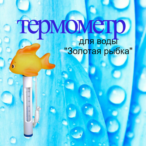 Термометр для бассейна золотая рыбка, Line Party
