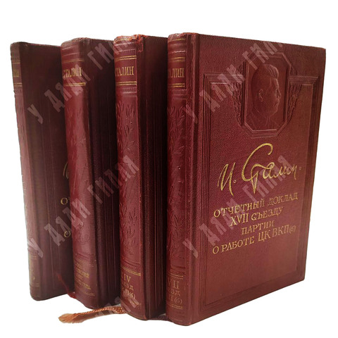 Сталин В. И. Прижизненные, подарочные издания. Комплект 4 кн. 1949-1950