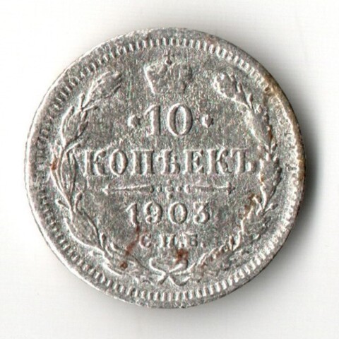 10 копеек 1903 год - СПБ - АР