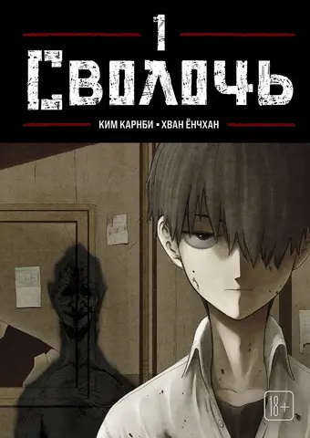 Сволочь. Том 1