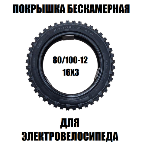 Покрышка 80/100-12 (16х3) бескамерная
