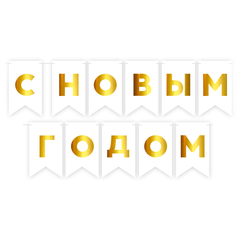 Гирлянда-Флажки, С Новым Годом, Белый/Золото, Металлик, (13*20 см)*5 м, 1 шт.