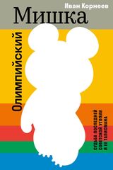 Книга Олимпийский Мишка. Судьба последней советской утопии и ее талисмана