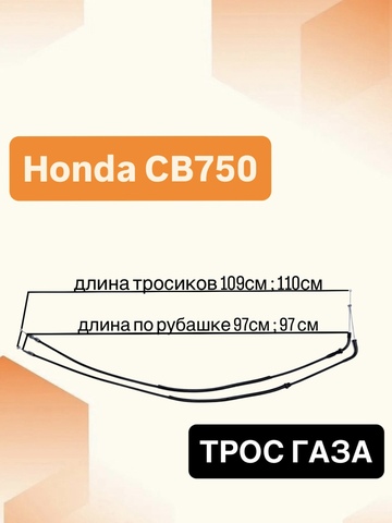 Трос газа для Honda CB750 1992–2003