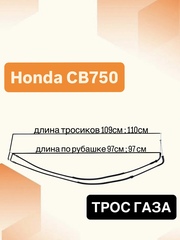 Трос газа для Honda CB750 1992–2003