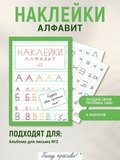 Наклейки "Алфавит" №2, 5 шт