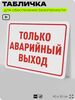 Табличка для обеспечения безопасности 