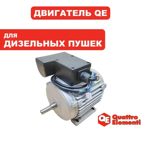 Двигатель эл. переменного тока QUATTRO ELEMENTI QE52/62/82DN (906-999-060)