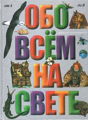 Обо всем на свете. От А до Я. Большая детская энциклопедия
