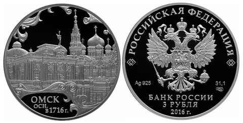 3 рубля Омск 300-летие основания 2016 г. Proof