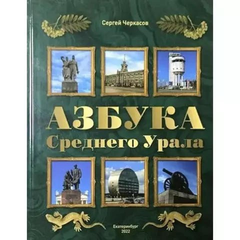 АМБ//Азбука Среднего Урала/Черкасов