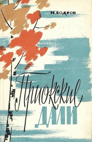 Приокские дали (Поленово,Таруса)