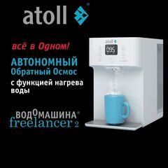 Водомашина atoll Freelancer 2 White (осмос+нагрев) ATEFDR127