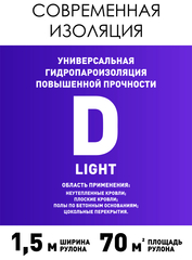 Гидро-пароизоляция D (70м2) Современная изоляция Light