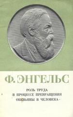 Роль труда в процессе прревращения обезьяны в человека