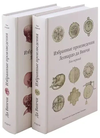 Избранные произведения Леонардо да Винчи (Комплект книг)