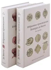Избранные произведения Леонардо да Винчи (Комплект книг)