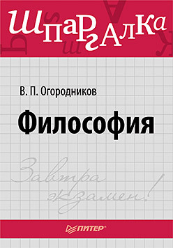 Философия. Шпаргалка гобозов и избранное философия истории социальная философия марксистская… гобозов