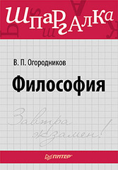 Философия. Шпаргалка