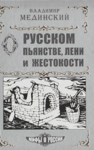 О русском пьянстве, лени и жестокости