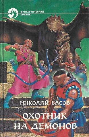 Охотник на демонов: Жажда. Доказательства человечности. Посох Гурама