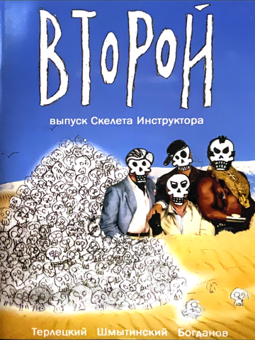ВТОРОЙ Выпуск Скелета Инструктора (Альтернативная обложка)