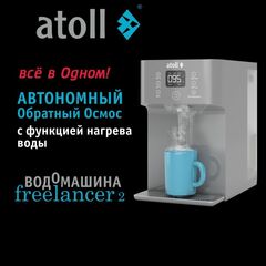 Водомашина atoll Freelancer 2 Marengo (осмос+нагрев) ATEFDR126