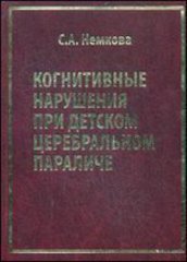 Когнитивные нарушения при детском церебральном параличе