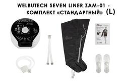Аппарат для лимфодренажа и массажа WelbuTech Seven Liner Zam-01 (стандартная комплектация L)