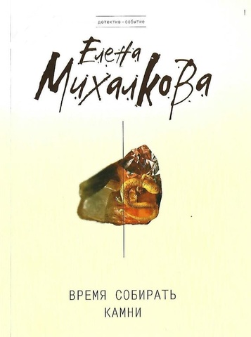 Время собирать камни