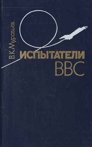 Испытатели ВВС