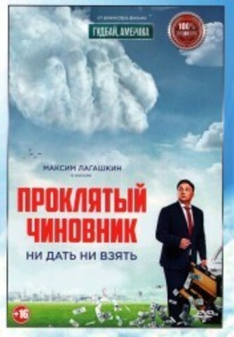 Проклятый чиновник на DVD