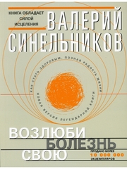 Валерий Синельников: Возлюби болезнь свою. Как стать здоровым, познав радость