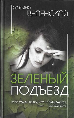 Зеленый подъезд