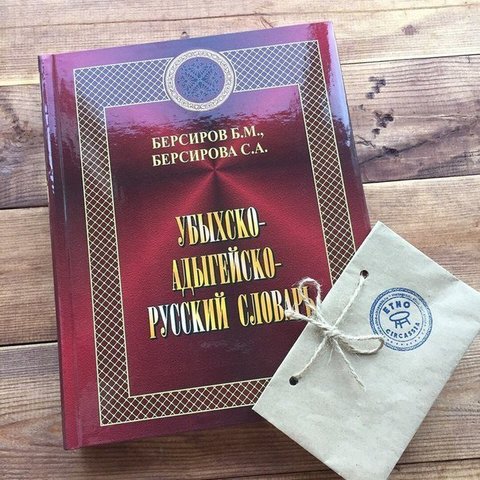 Убыхско-адыгейско-русский словарь. Берсиров Б.М и Берсирова С.А.