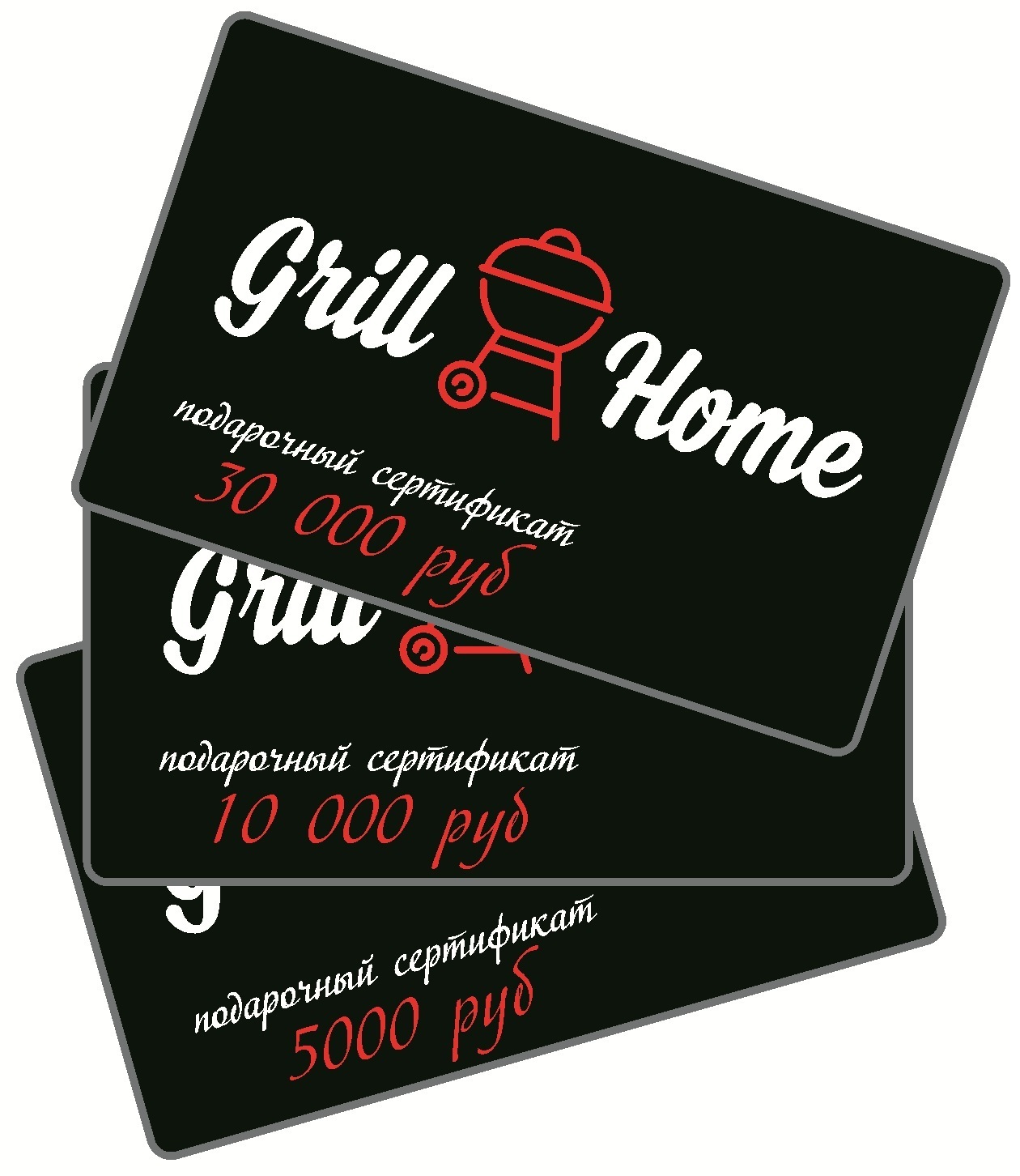 Подарочный сертификат компании GrillHome на сумму 30000 рублей.