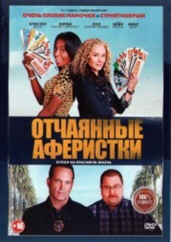 Отчаянные аферистки на DVD