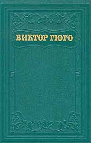 Гюго. Собрание сочинений в 15 томах (отдельные тома)