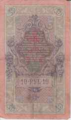 Банкнота Россия 1909 год 10 рублей Шипов/Овчинников ПЪ