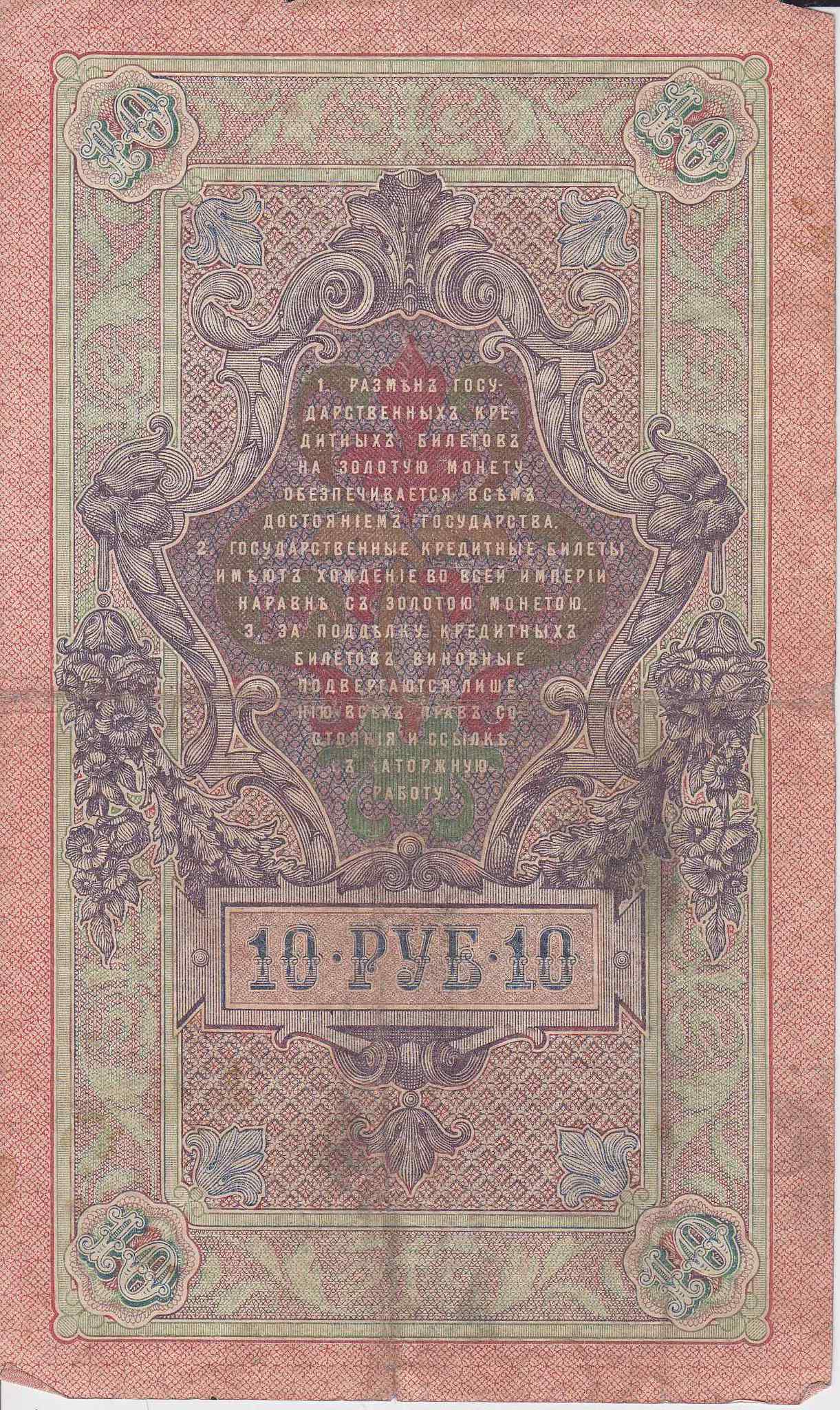 Банкнота Россия 1909 год 10 рублей Шипов/Овчинников ПЪ