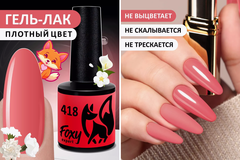 Гель-лак (Gel polish) #418, 8 ml