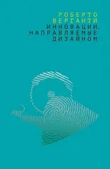 Инновации, направляемые дизайном