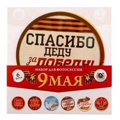 Наклейки для фотосессии "9 мая", 6 шт., 12х12 см